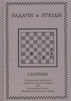 Задачи и этюды