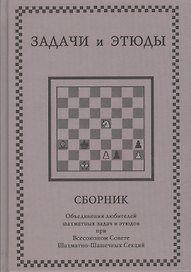 Задачи и этюды