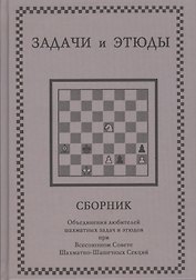 Задачи и этюды