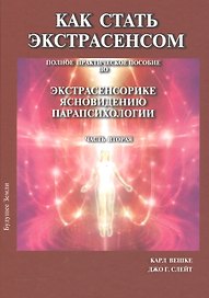 Как стать экстрасенсом Полное практическое пособие Часть 2