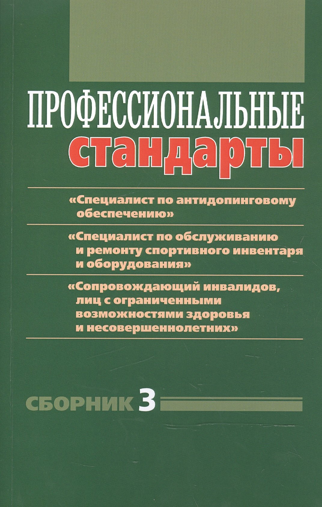 

Профессиональные стандарты. Сборник 3: документы и методические материалы