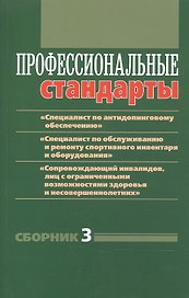 Профессиональные стандарты. Сборник 3: документы и методические материалы