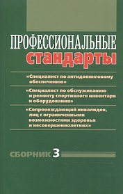 Профессиональные стандарты. Сборник 3: документы и методические материалы