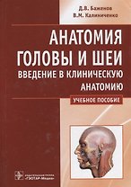 Анатомия головы и шеи. Введение в клиническую анатомию. Учебное пособие