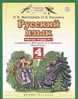 Русский язык. 4 класс. Рабочая тетрадь №1 к учебнику Л. Я. Желтовской, О. Б. Калининой «Русский язык»