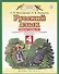 Русский язык. 4 класс. Рабочая тетрадь №1 к учебнику Л. Я. Желтовской, О. Б. Калининой «Русский язык» - 0