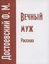Вечный муж. Рассказ