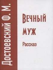 Вечный муж. Рассказ