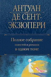 Полное собрание повестей и романов в одном томе