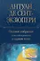Полное собрание повестей и романов в одном томе - 0