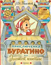 Приключения Буратино, или Золотой ключик. Рисунки Л. Владимирского
