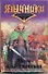 Меч Гардарики Цикл "Славяне / (Язычники). Овчинникова А. (АСТ) - 0