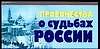 Пророчества о судьбах России