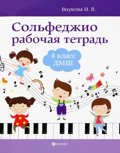 

Сольфеджио: рабочая тетрадь: 4 класс ДМШ