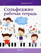 Сольфеджио: рабочая тетрадь: 4 класс ДМШ