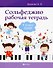 Сольфеджио: рабочая тетрадь: 4 класс ДМШ - 0
