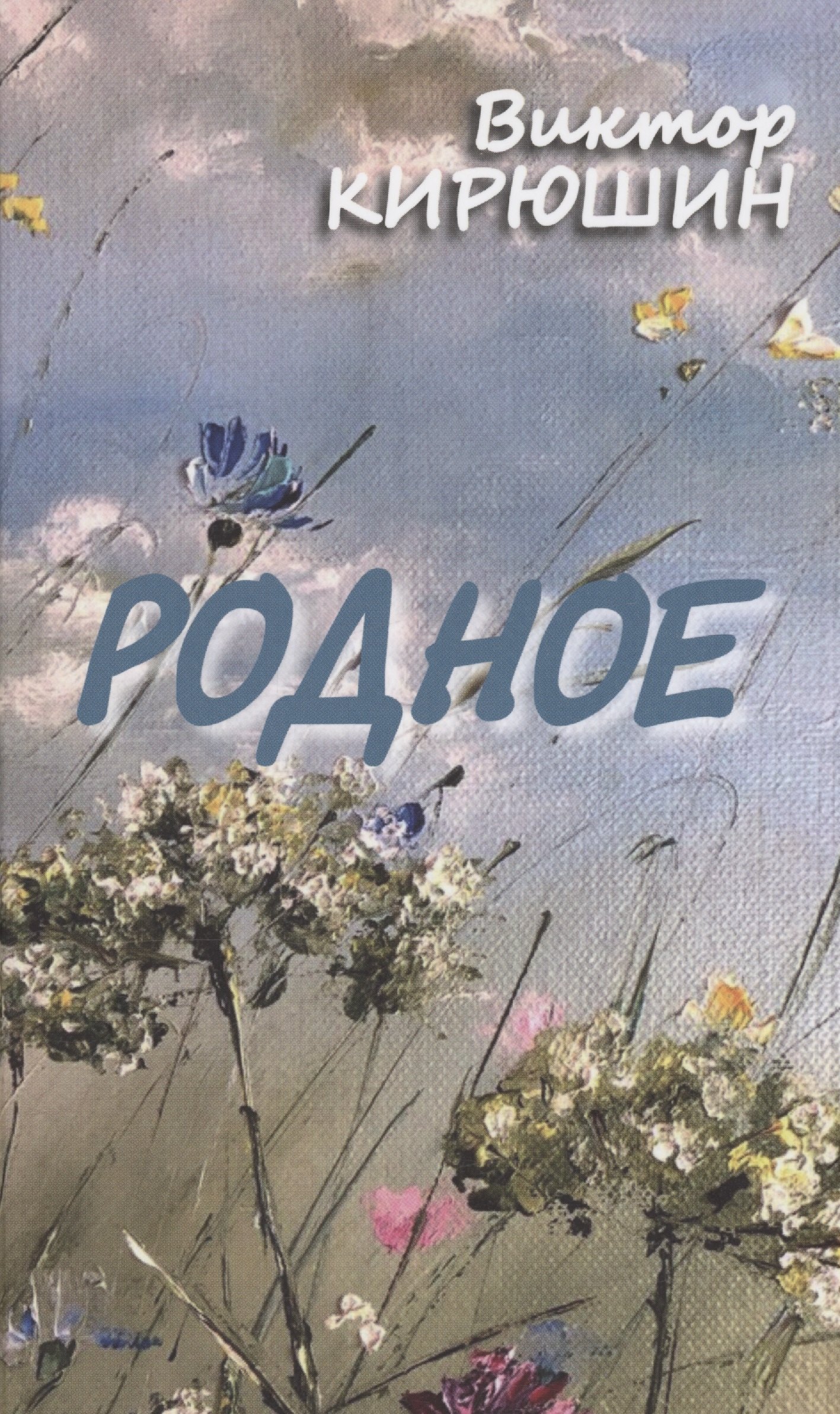 

Родное. Избранное