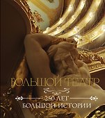 Большой театр. 250 лет большой истории - 0