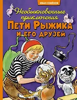 Необыкновенные приключения Пети Рыжика и его друзей
