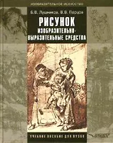 Рисунок. Изобразительно-выразительные средства: Учебное пособие для студентов вузов, обучающихся по спец. "Изобразительное искусство"