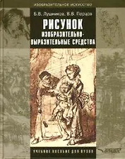 Рисунок. Изобразительно-выразительные средства: Учебное пособие для студентов вузов, обучающихся по спец. "Изобразительное искусство"