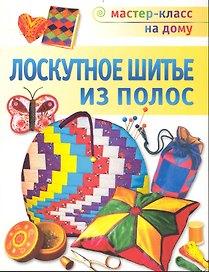 ЛОСКУТНОЕ ШИТЬЕ ИЗ ПОЛОС (МКД)
