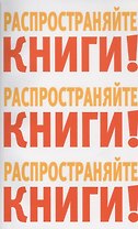Распространяйте книги Распространяйте книги Распространяйте книги (м)