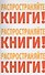 Распространяйте книги Распространяйте книги Распространяйте книги (м) - 0