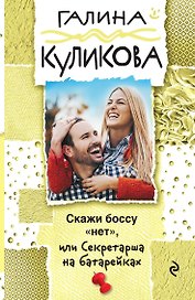 Скажи боссу "нет", или Секретарша на батарейках