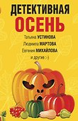 Детективная осень - 0