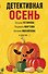 Детективная осень - 0