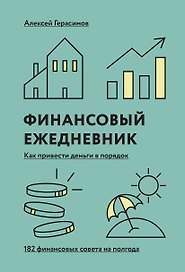 Финансовый ежедневник «Как привести деньги в порядок (дополненное переиздание)»