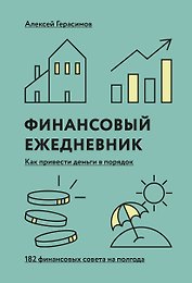 Финансовый ежедневник «Как привести деньги в порядок (дополненное переиздание)»