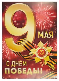 Плакат А2, «9 Мая. С Днем Победы!», Сфера образования