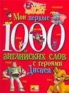 Мои первые 1000 английских слов с героями Диснея