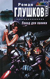 Повод для паники