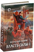 Власть силы 2тт. (компл. 2кн.) (упаковка) (ФБ) Зыков