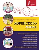 Иллюстрированный самоучитель корейского языка - 0