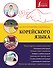 Иллюстрированный самоучитель корейского языка - 0