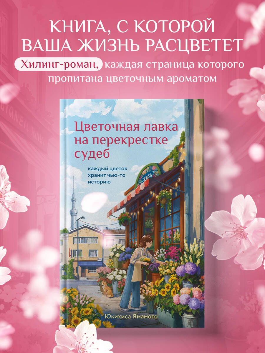 

Цветочная лавка на перекрестке судеб. Каждый цветок хранит чью-то историю