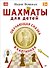 Шахматы для детей. Обучающая сказка в картинках - 0