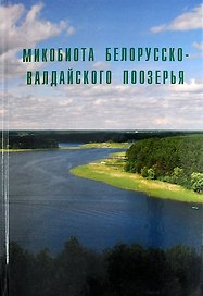 Микобиота Белорусско-Валдайского Поозерья