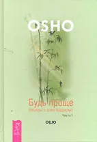 Будь проще. Беседы о дзен-буддизме. Часть I.