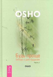 Будь проще. Беседы о дзен-буддизме. Часть I.
