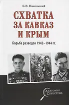 Схватка за Кавказ и Крым. Борьба разведок 1942-1944 гг.
