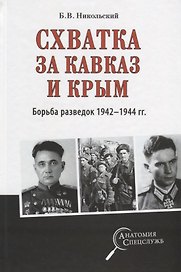 Схватка за Кавказ и Крым. Борьба разведок 1942-1944 гг.