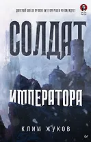 Солдат императора