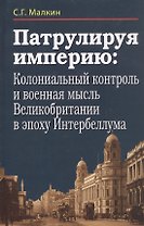 Патрулируя империю: колониальный контроль и военная мысль Великобритании в эпоху Интербеллума