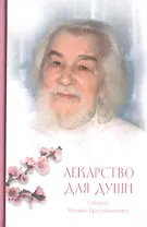 Лекарство для души: из сочинений архимандрита Иоанна (Крестьянкина)