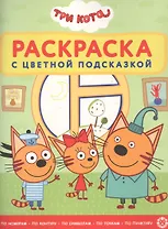 Раскраска с цветной подсказкой "Три Кота"